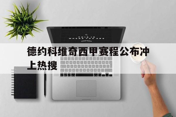 德约科维奇西甲赛程公布冲上热搜(德约科维奇比赛视频2020) 德约科维奇西甲赛程公布冲上热搜(德约科维奇比赛视频2020)