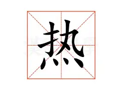 热传：德约科维奇营收116.8亿的简单介绍
